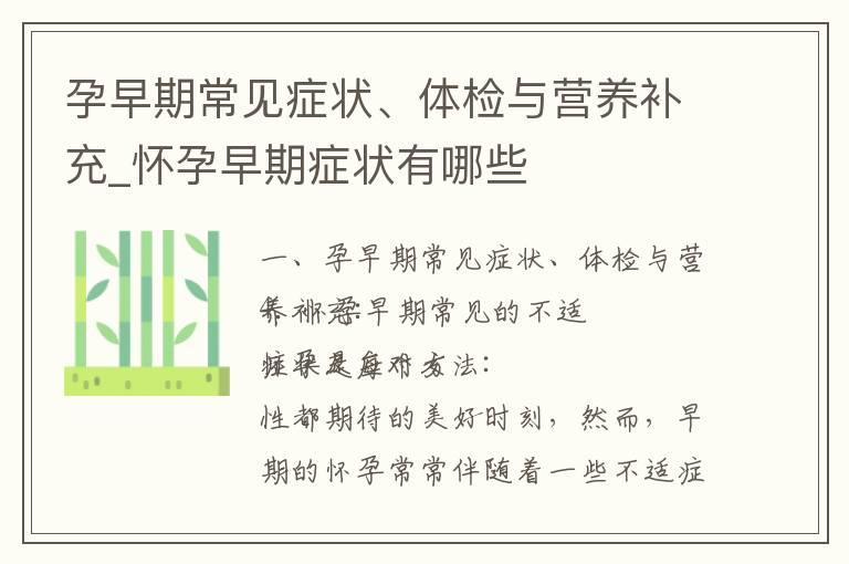 孕早期常见症状、体检与营养补充_怀孕早期症状有哪些