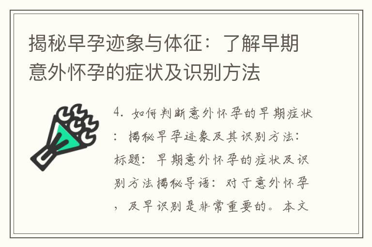 揭秘早孕迹象与体征：了解早期意外怀孕的症状及识别方法