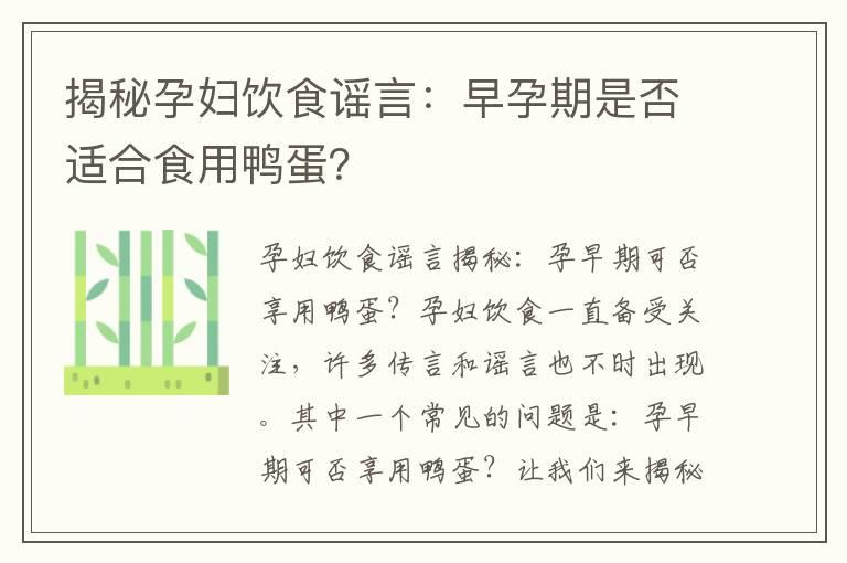 揭秘孕妇饮食谣言：早孕期是否适合食用鸭蛋？