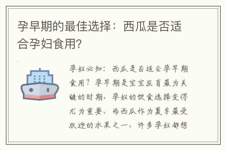 孕早期的最佳选择：西瓜是否适合孕妇食用？