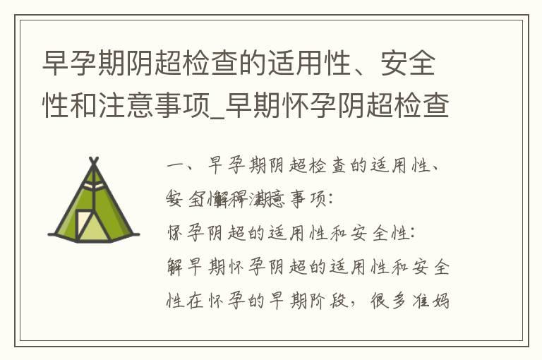 早孕期阴超检查的适用性、安全性和注意事项_早期怀孕阴超检查的应用、适用范围、风险评估及相关问题解答