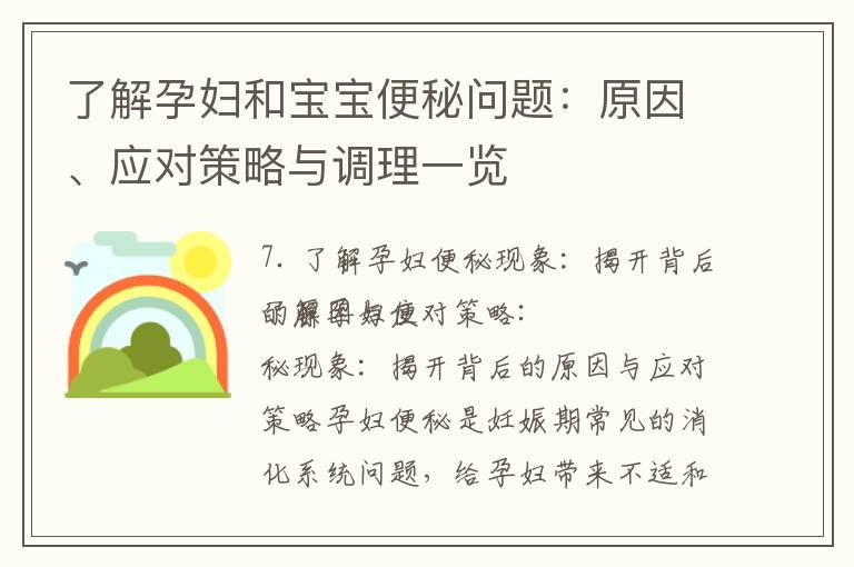 了解孕妇和宝宝便秘问题：原因、应对策略与调理一览