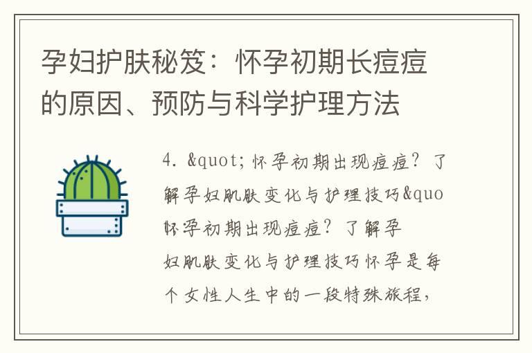 孕妇护肤秘笈：怀孕初期长痘痘的原因、预防与科学护理方法