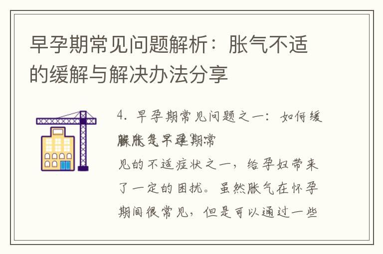 早孕期常见问题解析：胀气不适的缓解与解决办法分享