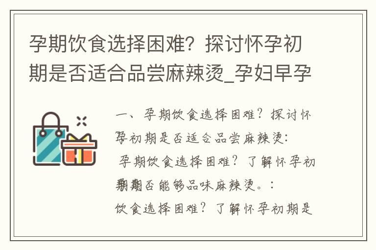 孕期饮食选择困难？探讨怀孕初期是否适合品尝麻辣烫_孕妇早孕期的健康饮食：烤鸭是否适合？