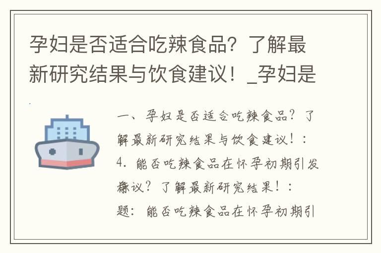 孕妇是否适合吃辣食品？了解最新研究结果与饮食建议！_孕妇是否可以安全享受烤鸭美食？科学探究与专家建议解读