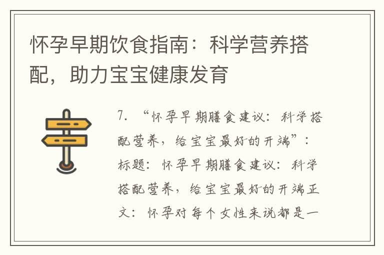 怀孕早期饮食指南：科学营养搭配，助力宝宝健康发育