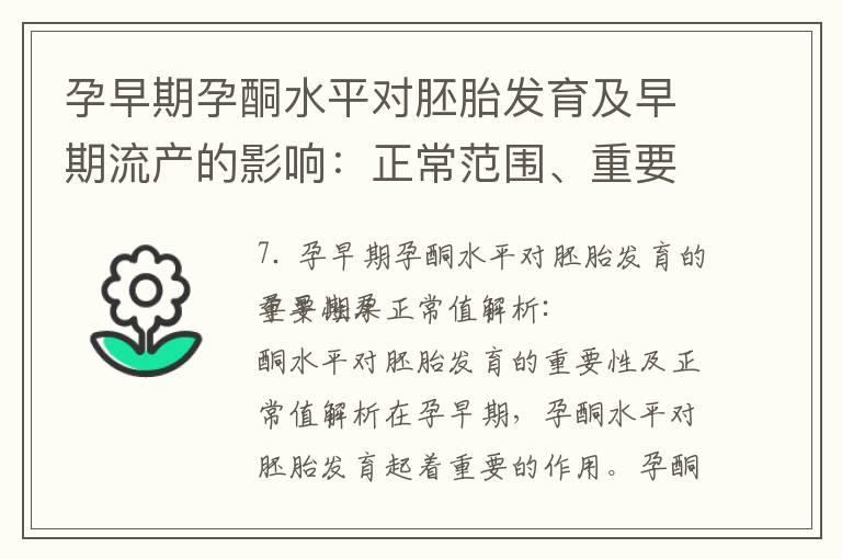 孕早期孕酮水平对胚胎发育及早期流产的影响：正常范围、重要性与意义