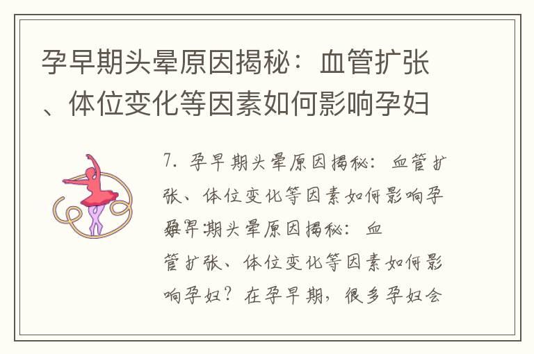 孕早期头晕原因揭秘：血管扩张、体位变化等因素如何影响孕妇，解析荷尔蒙失衡和血液供应问题的关系，剖析低血糖、低血压等因素如何导致不适感，了解内分泌调节和血管收缩的关联性