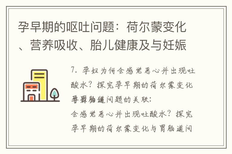 孕早期的呕吐问题：荷尔蒙变化、营养吸收、胎儿健康及与妊娠呕吐症的区别与处理方式