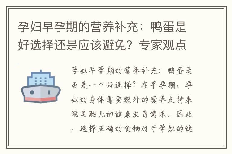 孕妇早孕期的营养补充：鸭蛋是好选择还是应该避免？专家观点解读