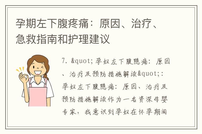 孕期左下腹疼痛：原因、治疗、急救指南和护理建议