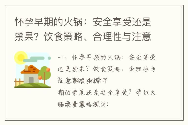 怀孕早期的火锅：安全享受还是禁果？饮食策略、合理性与注意事项分析_孕妇早期摄入核桃的益处与注意事项