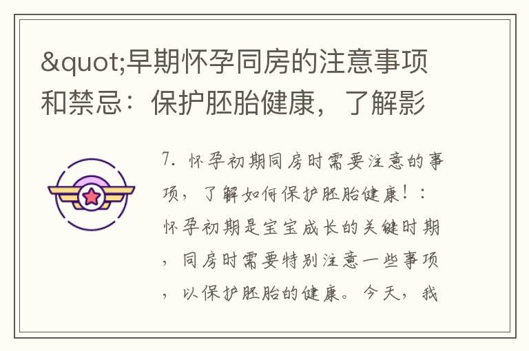 "早期怀孕同房的注意事项和禁忌：保护胚胎健康，了解影响因素和宝宝发育！"