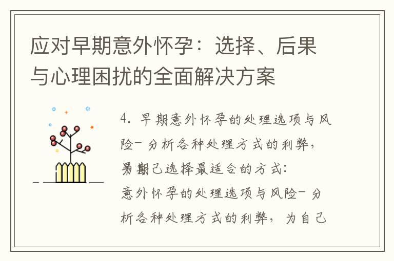 应对早期意外怀孕：选择、后果与心理困扰的全面解决方案