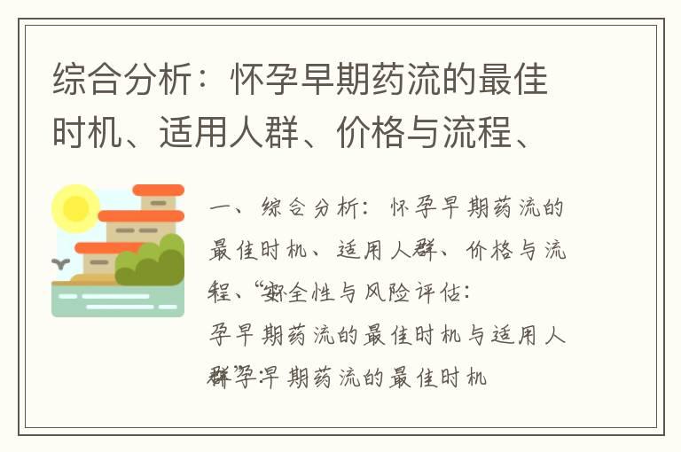 综合分析：怀孕早期药流的最佳时机、适用人群、价格与流程、安全性与风险评估_怀孕早期特征