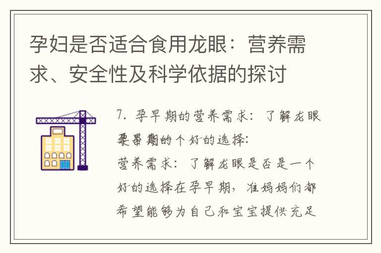 孕妇是否适合食用龙眼：营养需求、安全性及科学依据的探讨