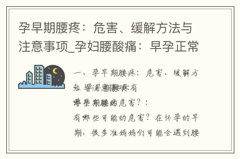 孕早期腰疼：危害、缓解方法与注意事项_孕妇腰酸痛：早孕正常现象及安全缓解方法