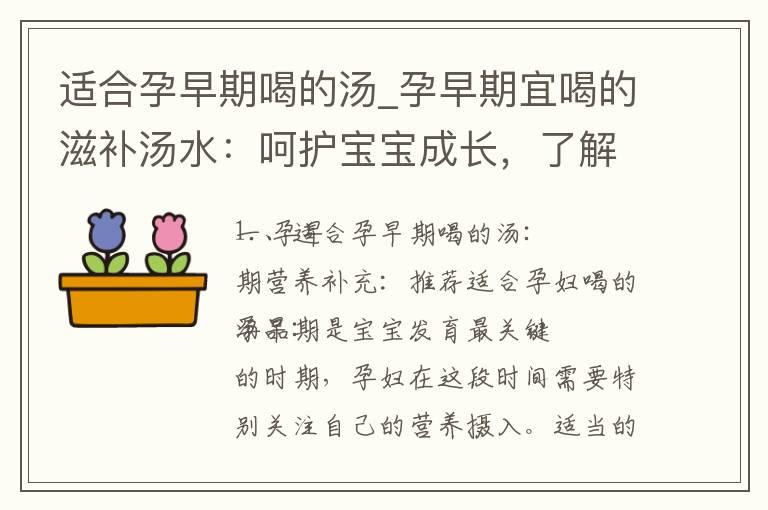 适合孕早期喝的汤_孕早期宜喝的滋补汤水：呵护宝宝成长，了解合适的食材搭配和营养推荐