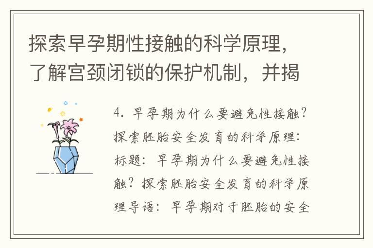 探索早孕期性接触的科学原理，了解宫颈闭锁的保护机制，并揭开自然选择的奥秘