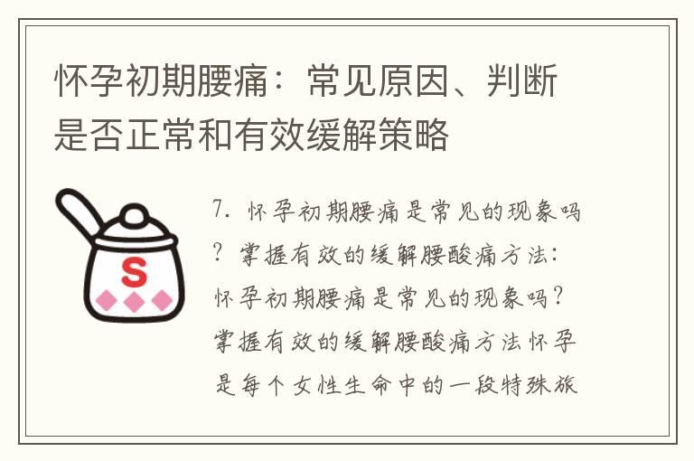 怀孕初期腰痛：常见原因、判断是否正常和有效缓解策略