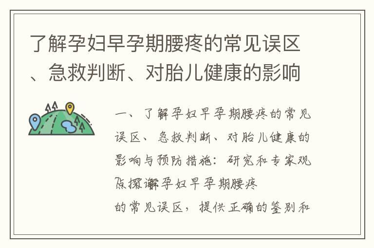 了解孕妇早孕期腰疼的常见误区、急救判断、对胎儿健康的影响与预防措施：研究和专家观点探讨_早孕期腰疼痛的综合指南：危险信号、预防护理与正确应对方法