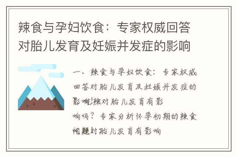 辣食与孕妇饮食：专家权威回答对胎儿发育及妊娠并发症的影响！_孕初期能否食用火龙果？孕妇饮食指南与禁忌揭秘！