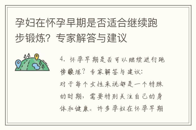 孕妇在怀孕早期是否适合继续跑步锻炼？专家解答与建议