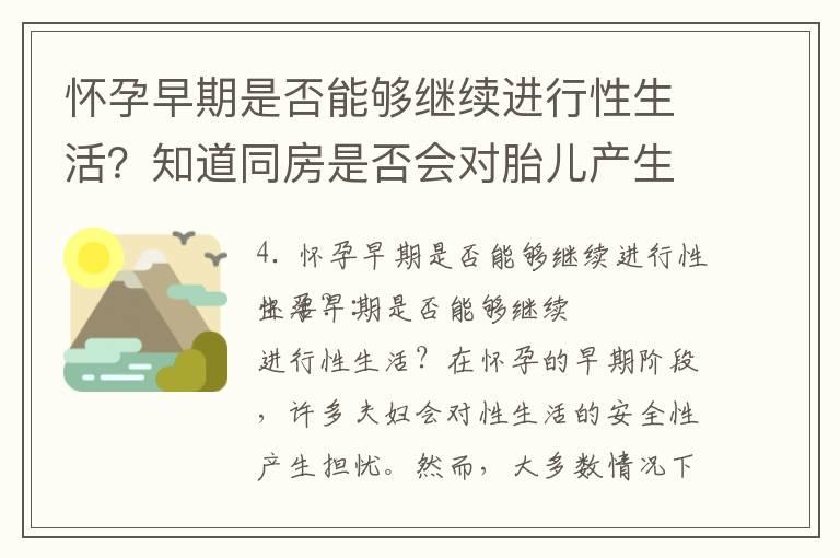 怀孕早期是否能够继续进行性生活？知道同房是否会对胎儿产生影响的原因，并了解医学建议