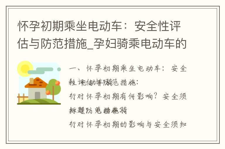 怀孕初期乘坐电动车：安全性评估与防范措施_孕妇骑乘电动车的安全性与注意事项