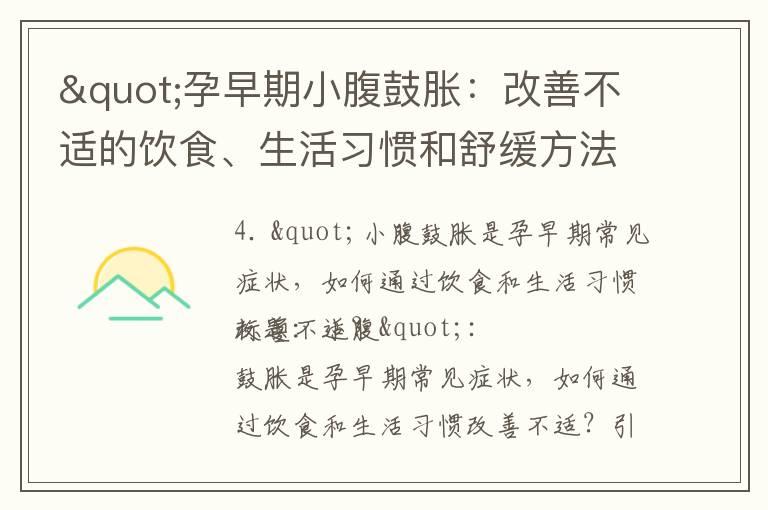 "孕早期小腹鼓胀：改善不适的饮食、生活习惯和舒缓方法"