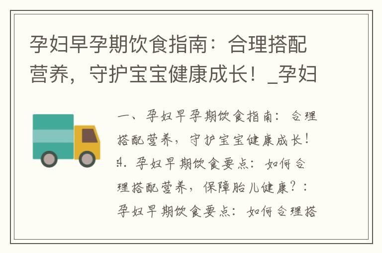 孕妇早孕期饮食指南：合理搭配营养，守护宝宝健康成长！_孕妇早期饮食指南：培养健康宝宝，满足营养需求的完美食谱大全！