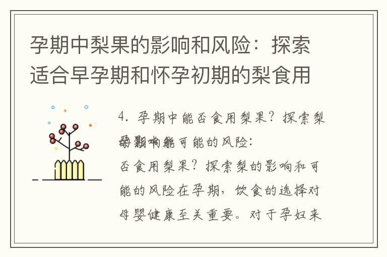 孕期中梨果的影响和风险：探索适合早孕期和怀孕初期的梨食用安全性和注意事项