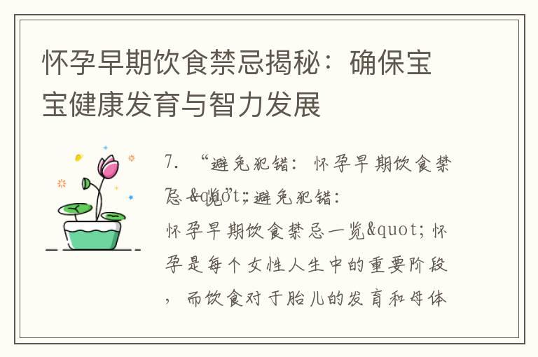 怀孕早期饮食禁忌揭秘：确保宝宝健康发育与智力发展