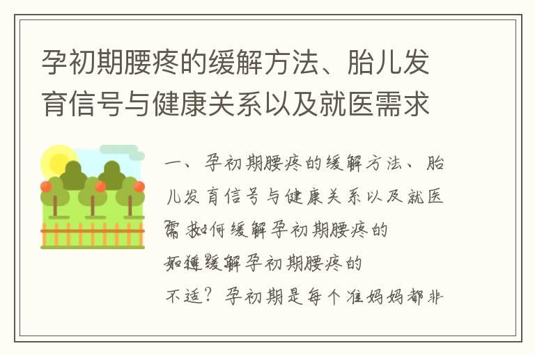 孕初期腰疼的缓解方法、胎儿发育信号与健康关系以及就医需求_早孕同房出血的风险、预防与就医注意事项