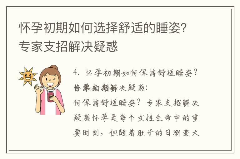 怀孕初期如何选择舒适的睡姿？专家支招解决疑惑