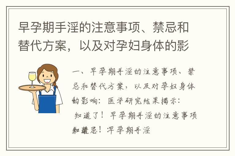 早孕期手淫的注意事项、禁忌和替代方案，以及对孕妇身体的影响：医学研究结果揭示_怀孕早期手淫：、影响和正确方法