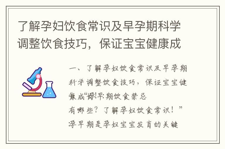 了解孕妇饮食常识及早孕期科学调整饮食技巧，保证宝宝健康成长！_怀孕早期要补充什么营养