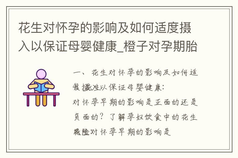 花生对怀孕的影响及如何适度摄入以保证母婴健康_橙子对孕期胎儿和孕妇的影响、营养价值、食用建议及适宜时间：专家指导与准妈妈必读！