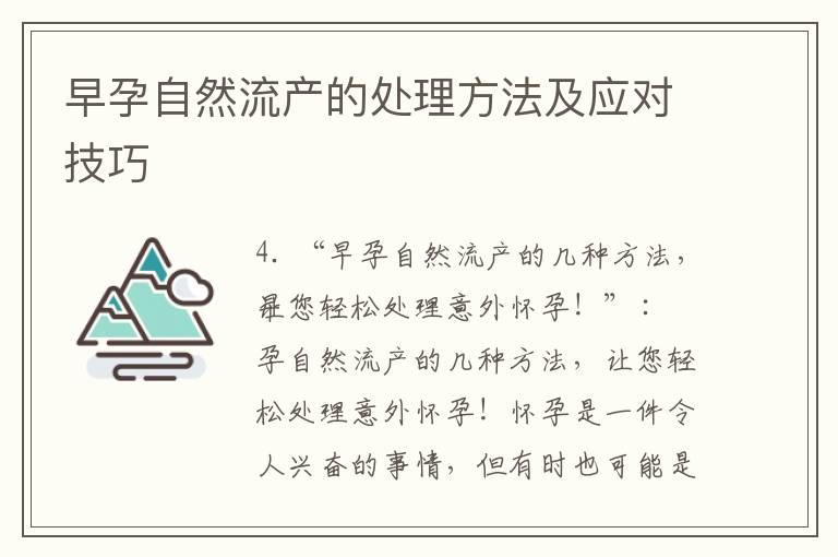 早孕自然流产的处理方法及应对技巧