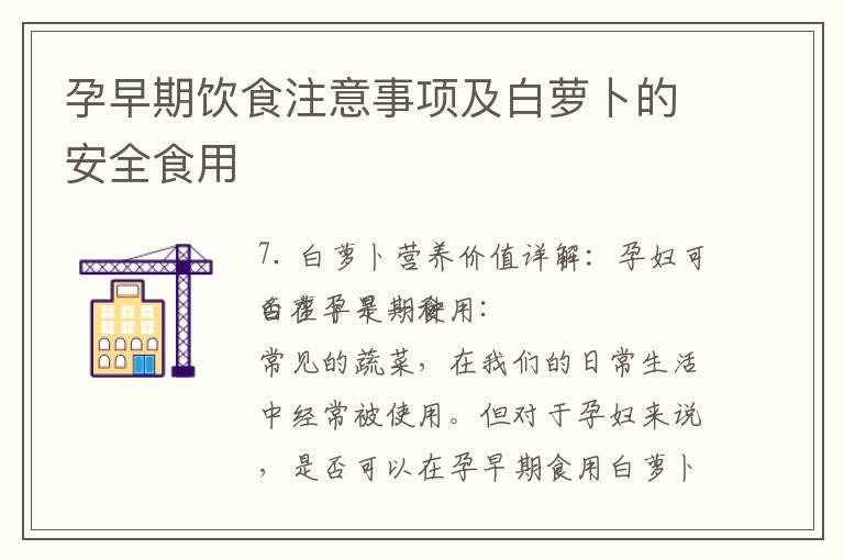 孕早期饮食注意事项及白萝卜的安全食用