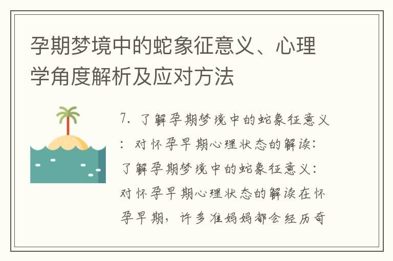 孕期梦境中的蛇象征意义、心理学角度解析及应对方法