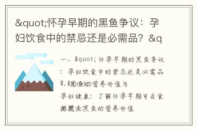 "怀孕早期的黑鱼争议：孕妇饮食中的禁忌还是必需品？"_怀孕早期禁忌食物清单：孕妇必知！