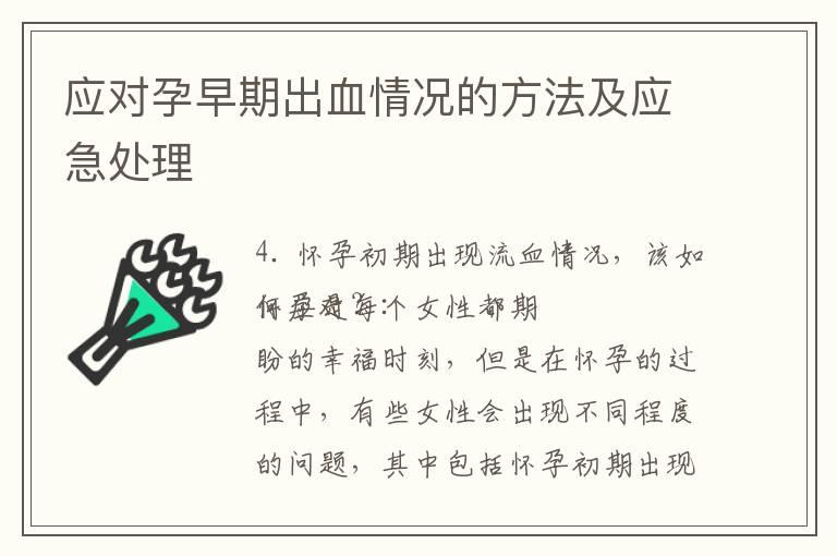 应对孕早期出血情况的方法及应急处理