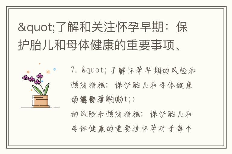 "了解和关注怀孕早期：保护胎儿和母体健康的重要事项、注意事项、常见问题解答和营养需求"