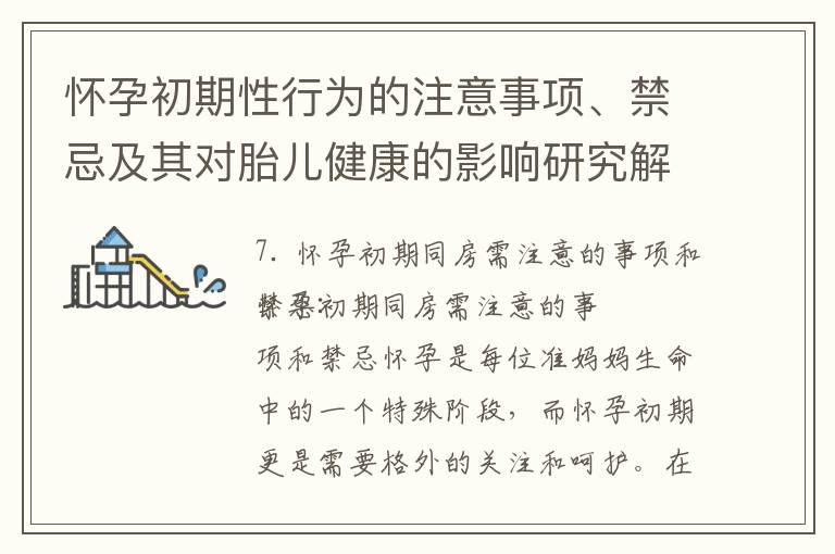 怀孕初期性行为的注意事项、禁忌及其对胎儿健康的影响研究解读