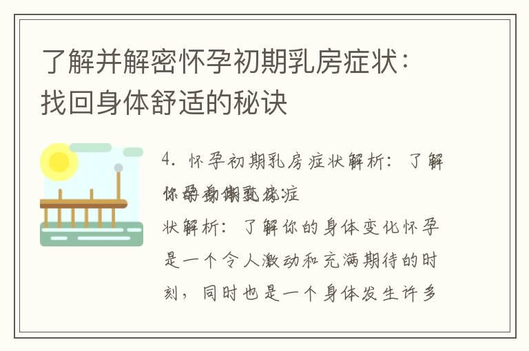 了解并解密怀孕初期乳房症状：找回身体舒适的秘诀