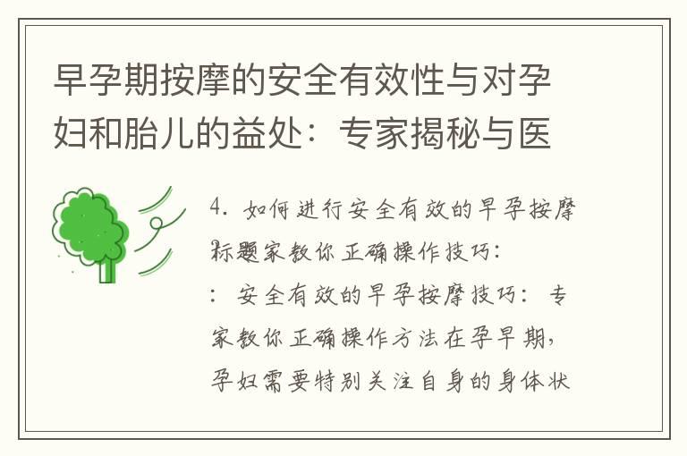 早孕期按摩的安全有效性与对孕妇和胎儿的益处：专家揭秘与医学观点