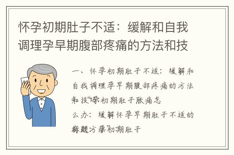 怀孕初期肚子不适：缓解和自我调理孕早期腹部疼痛的方法和技巧_怀孕早期能吃桂圆吗