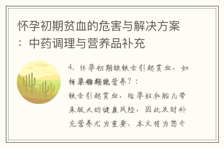 怀孕初期贫血的危害与解决方案：中药调理与营养品补充